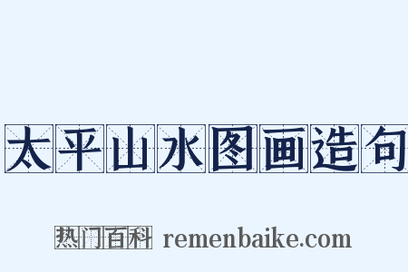 太平山水图画造句是什么意思的图片